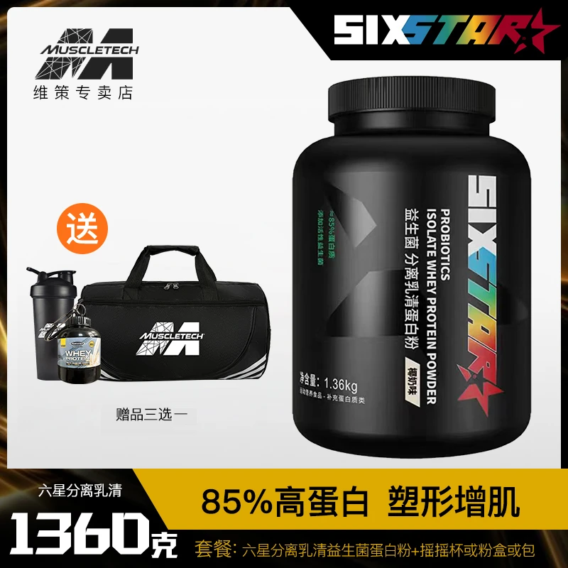 肌肉科技六星分离乳清蛋白粉3磅运动健身塑型雕刻肌肉线条蛋白质