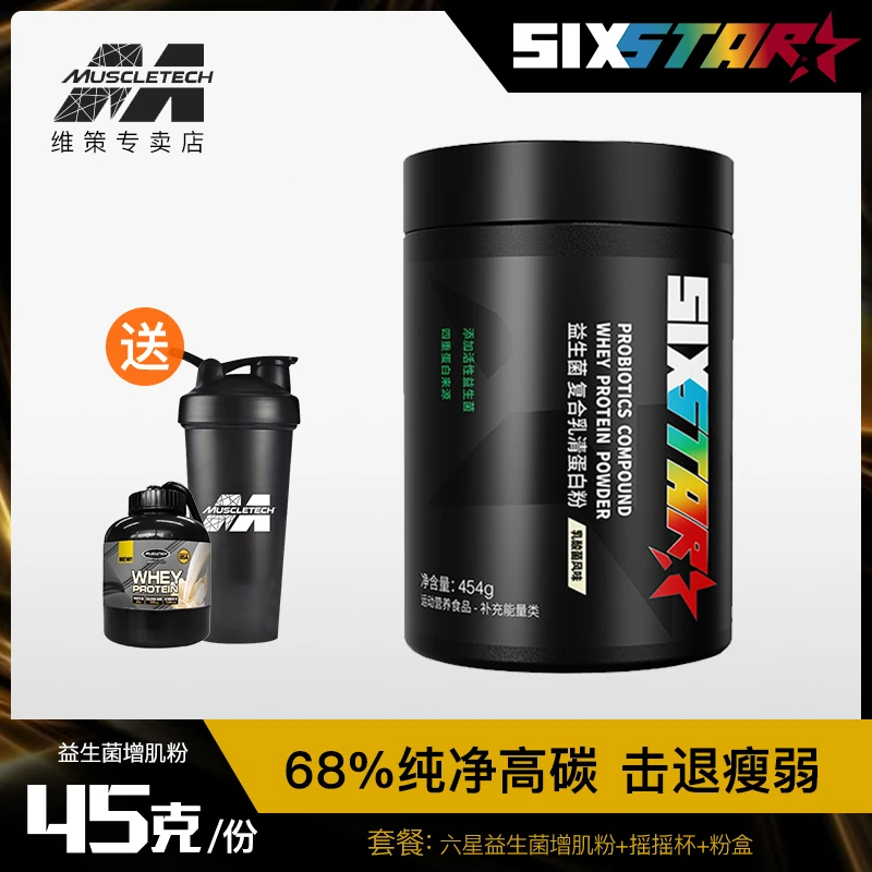 肌肉科技六星益生菌增肌粉乳清蛋白瘦人增肌增重高碳水摇摇杯摇粉