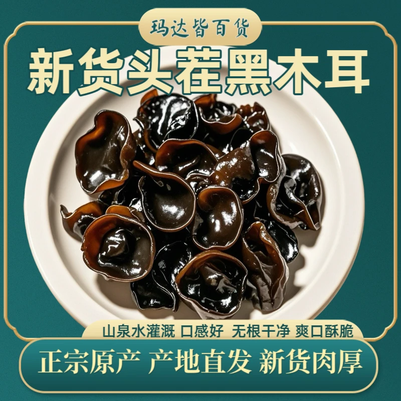 头茬新货农家自产深山黑木耳正宗原产地直发头茬厚实新货脆爽