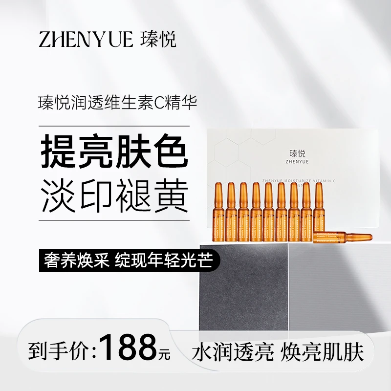 瑧悦润透维生素C精华液
