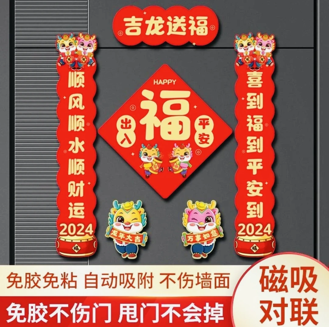 【磁吸款】对联2024年新款龙年春联春节家用门贴对联套装大门挂件