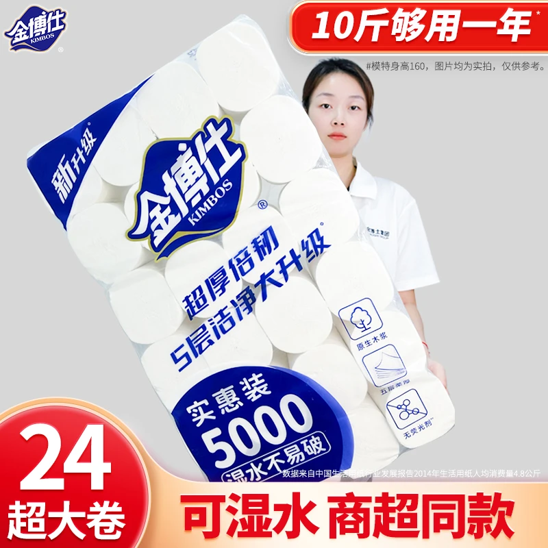 【粉丝专享】金博仕母婴卷纸10斤24大卷纸巾家用实惠5层加厚卫生纸
