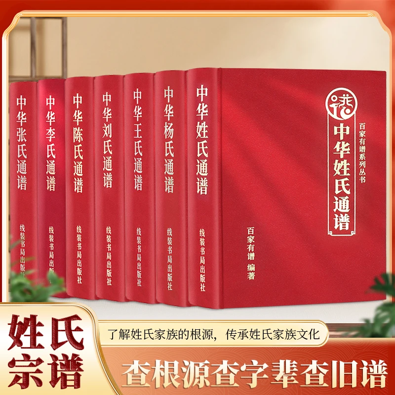 百家姓宗谱中华姓氏通谱族谱赵钱孙李周吴郑王李张刘陈杨姓氏文化