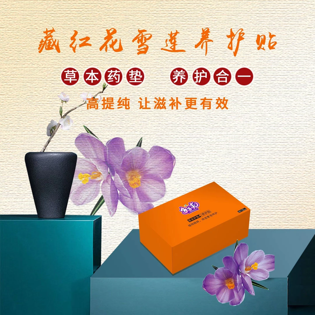 多多爽草本女性护垫藏红花雪莲养护贴