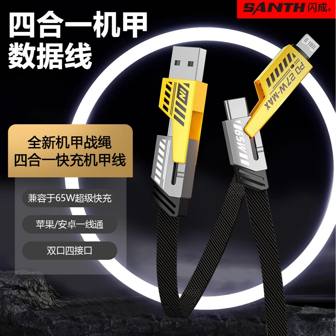 闪成四合一多功能机甲快充数据线type-C适用华为小米苹果iPhone15