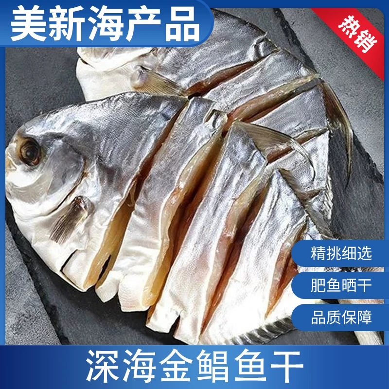 金鲳鱼干金昌鱼干特产鱼干货黄特昌金仓鱼阳江一夜埕咸鱼干海产品