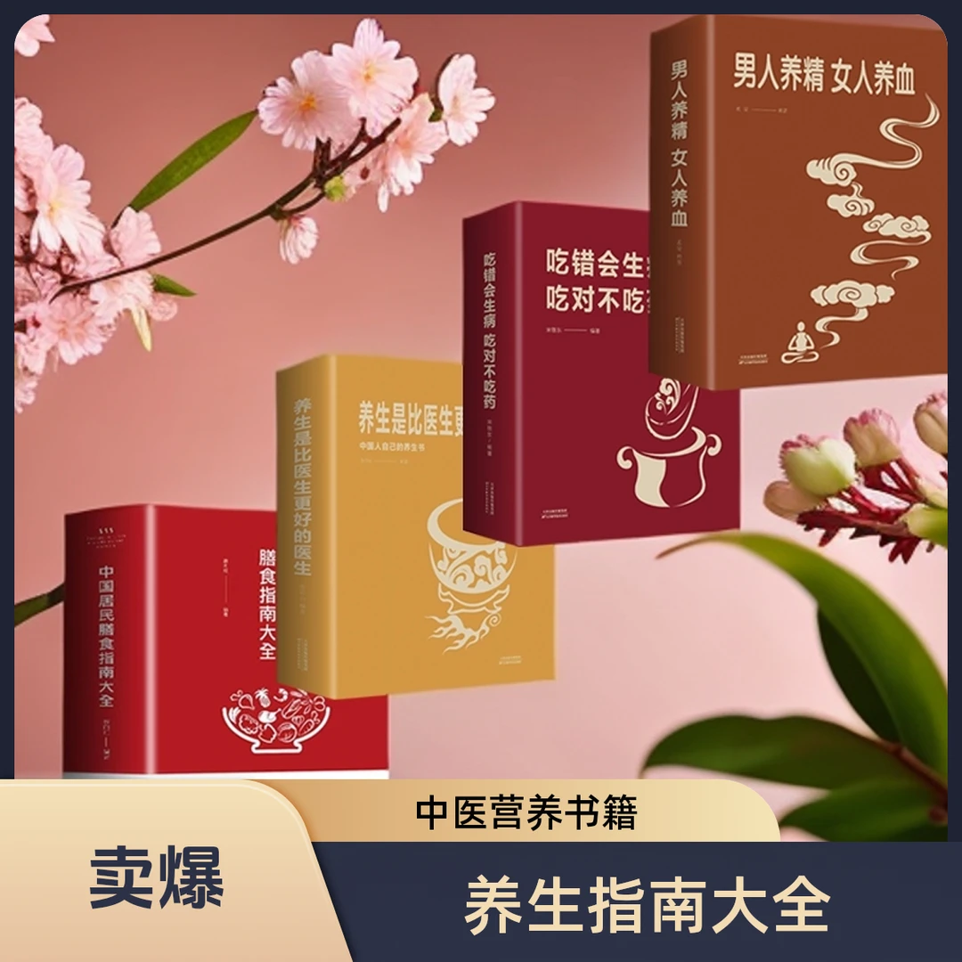 中国居民膳食养生调理身体中医养生营养学保健类指南大全正版书籍