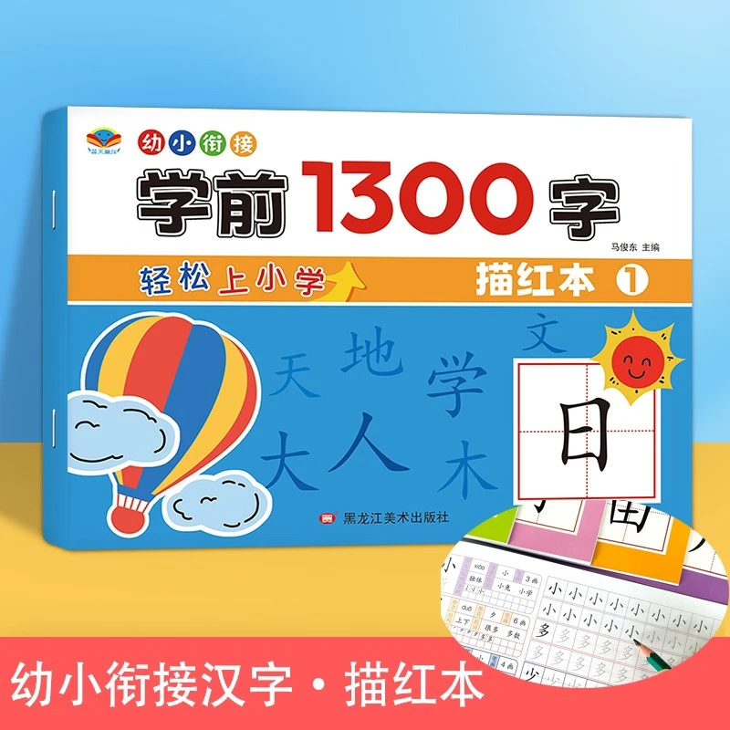 学前1300字幼儿部首训练幼小衔接练习汉字偏旁点阵控笔描红中大班