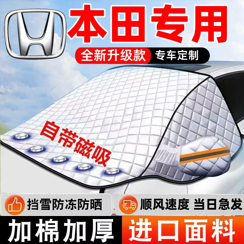本田CRV思域皓影雅阁XRV凌派锋范飞度汽车遮雪挡防霜防雪防冻车衣