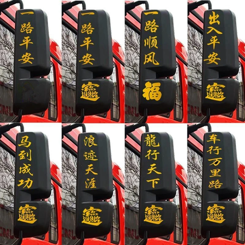 货车卡车后视镜贴纸一路平安反光车贴大全过年吉祥装饰车贴画过年