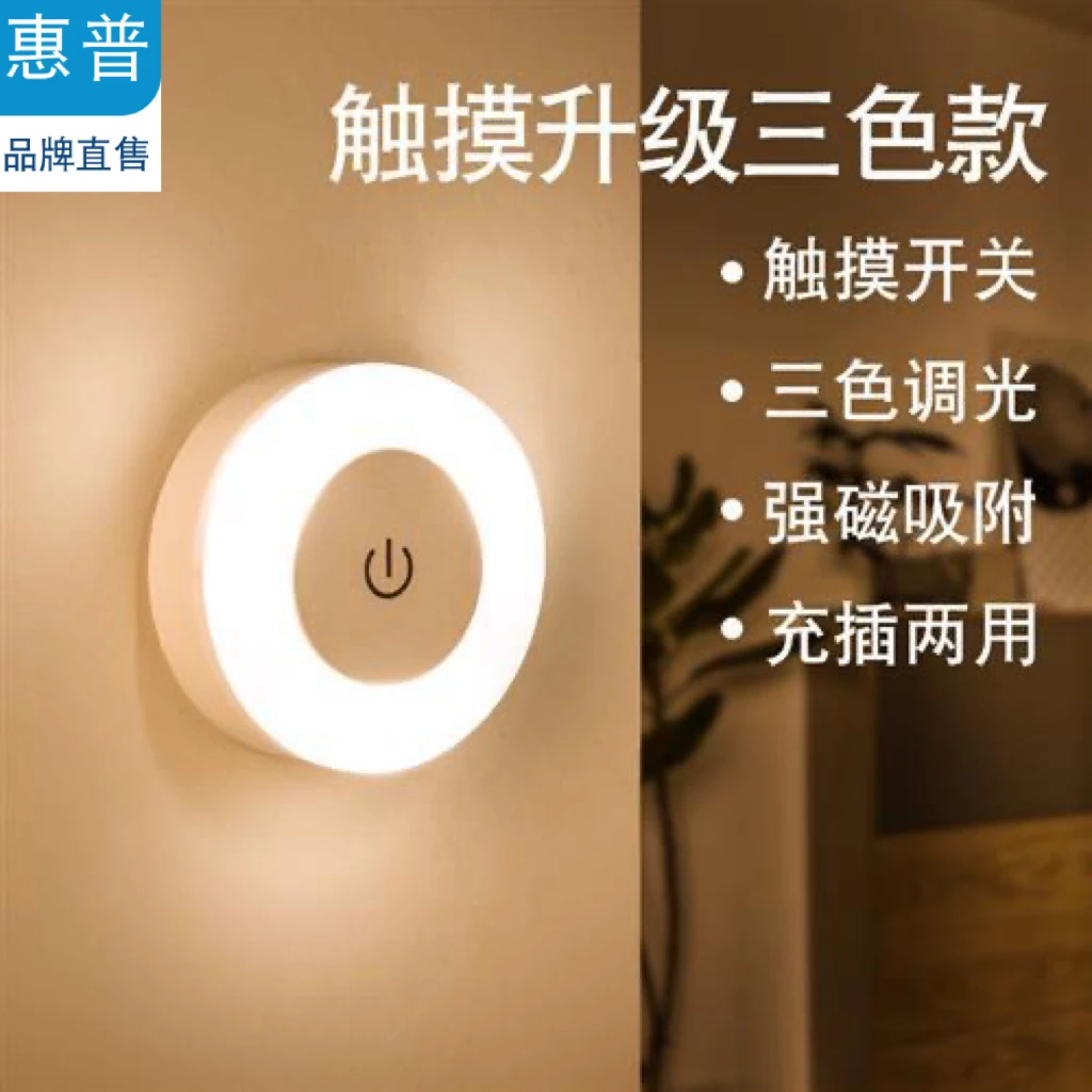 惠普按键迷你小夜灯学生宿舍充插两用无线吸附led氛围灯卧室护眼