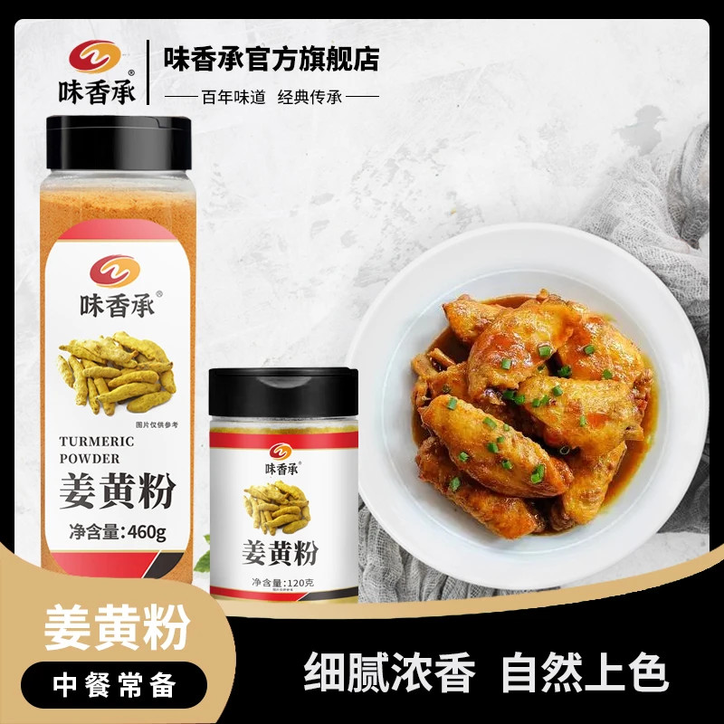 【味香承】姜黄粉黄姜食用调料姜饼人原料姜饼屋烘焙上色120g/460g