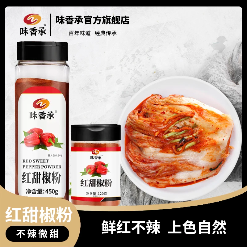 【味香承】红甜椒粉甜辣椒粉辣椒上色西餐烘培馒头蛋糕调料120/450g