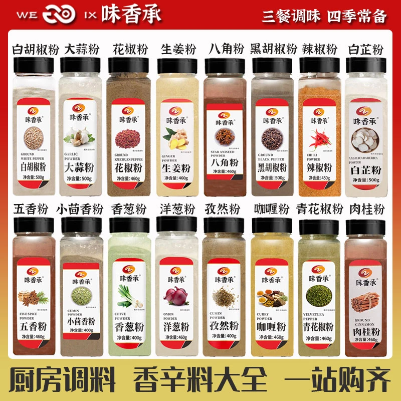 【味香承】葱姜蒜八角花椒孜然茴香白胡椒五香粉厨房调料香辛料大全