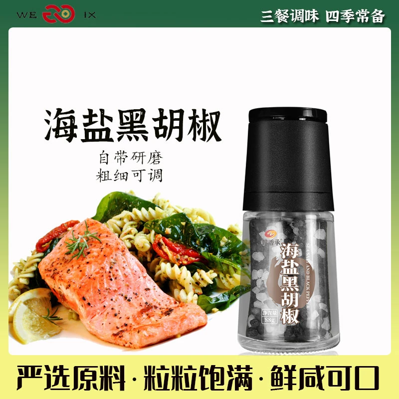 【味香承】海盐黑胡椒粒西餐牛排调料研磨器意面鸡胸肉烧烤低脂调料