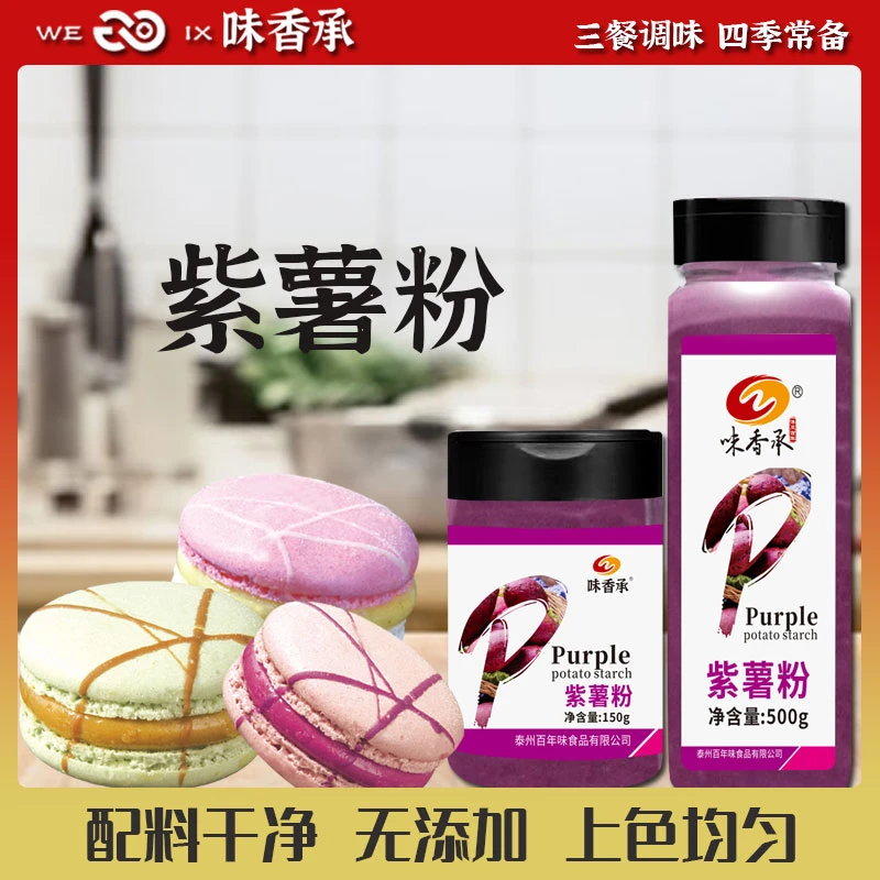 【味香承】紫薯粉烘焙家用原料调色香芋粉蒸馒头芋泥果蔬粉150/500g
