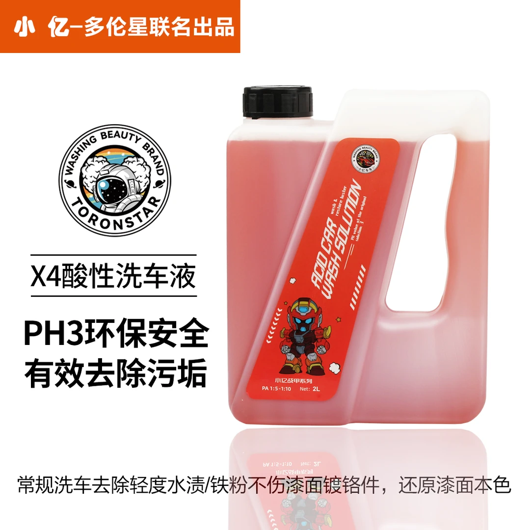【大促】小亿X4酸性2L洗车液去除水渍水垢雨渍水痕上光增