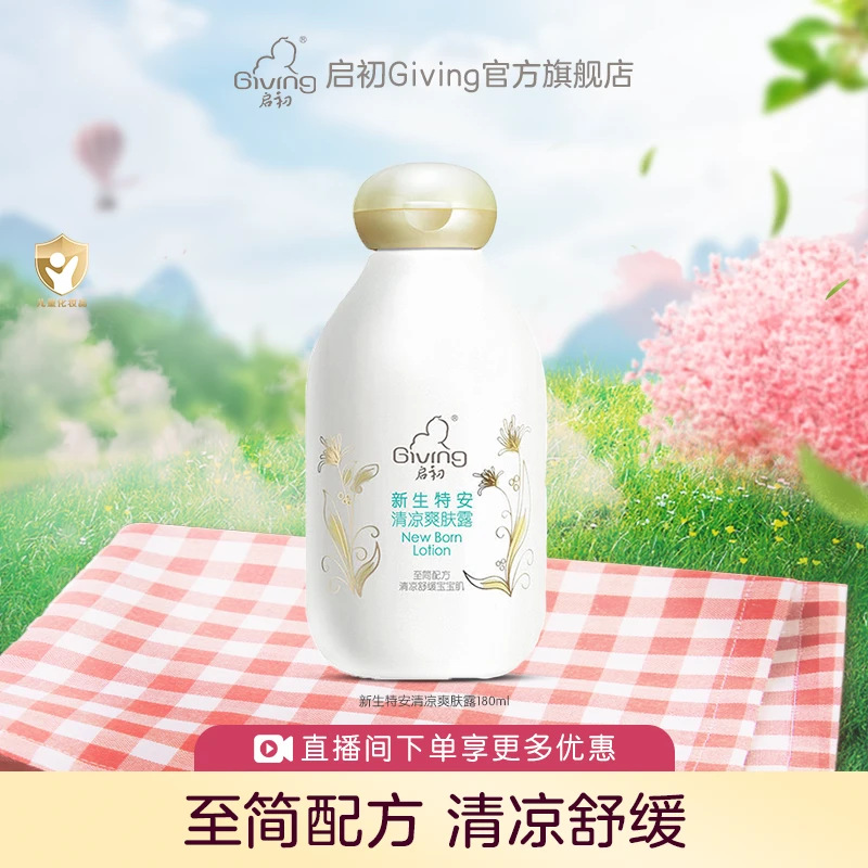 【痱子水】启初新生儿清凉爽肤露180ml爽身粉润肤温和舒爽瓶装留香