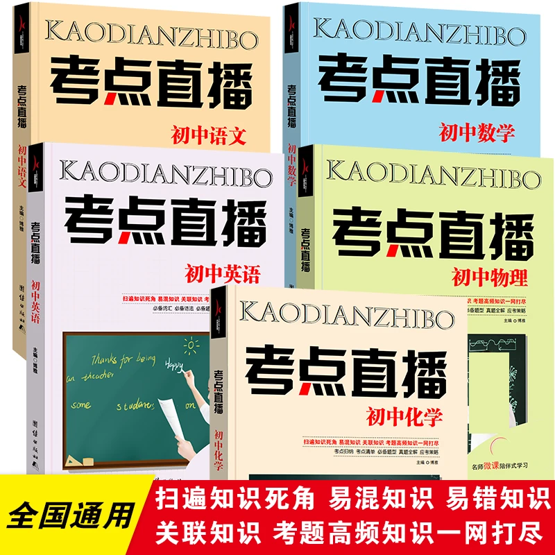 初中中考考点直播语文数学英语物理化学必刷题复习知识点大全精选