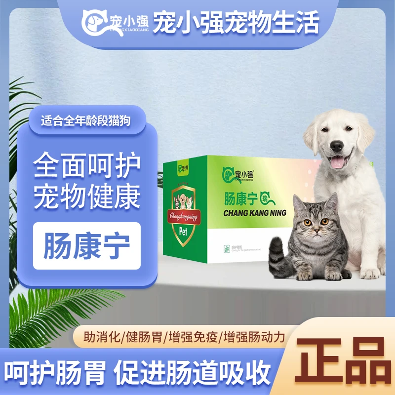 宠小强肠康宁宠物拉稀肠胃腹泻肠道感染猫狗犬呕吐软宠物必备物品