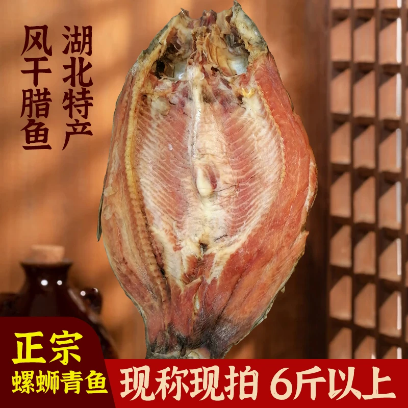 【现称现拍】6斤以上风干螺蛳青鱼新货晾晒腊鱼咸鱼干货