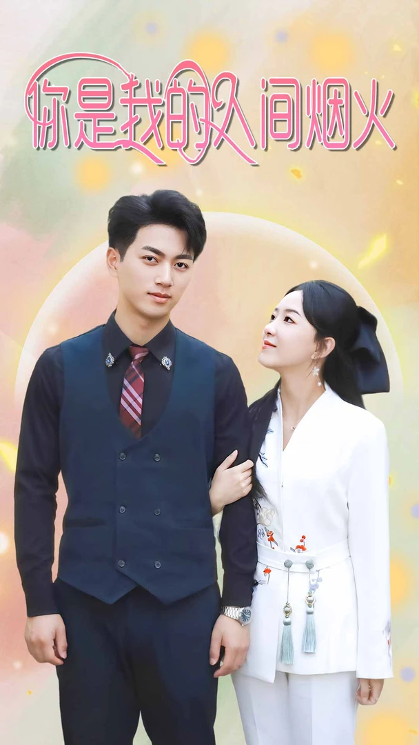 你是我的人间烟火 热播短剧 全集