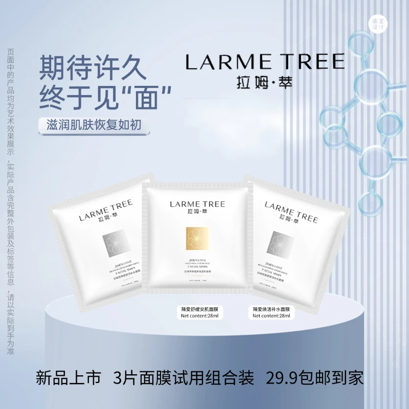 拉姆萃【新品上市】面膜三片装试用套组舒缓加补水面膜组合护肤保湿