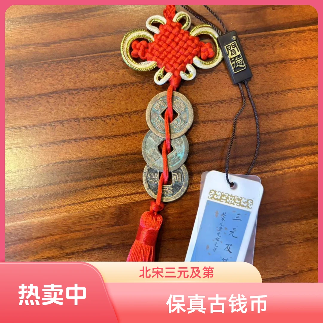 北宋/三元及第82分/闻德评级/古钱币挂饰/保真/同品择优发货藏品