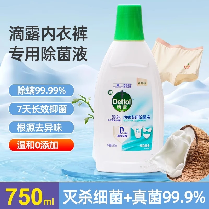 滴露内衣除菌液内裤洗衣液椰香高级香持久留香抑菌除螨皇室多效