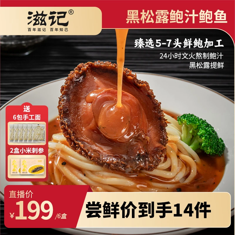 滋记【老板娘万粉福利】6盒黑松露鲍汁鲍鱼加热即食美味160g/盒ZB