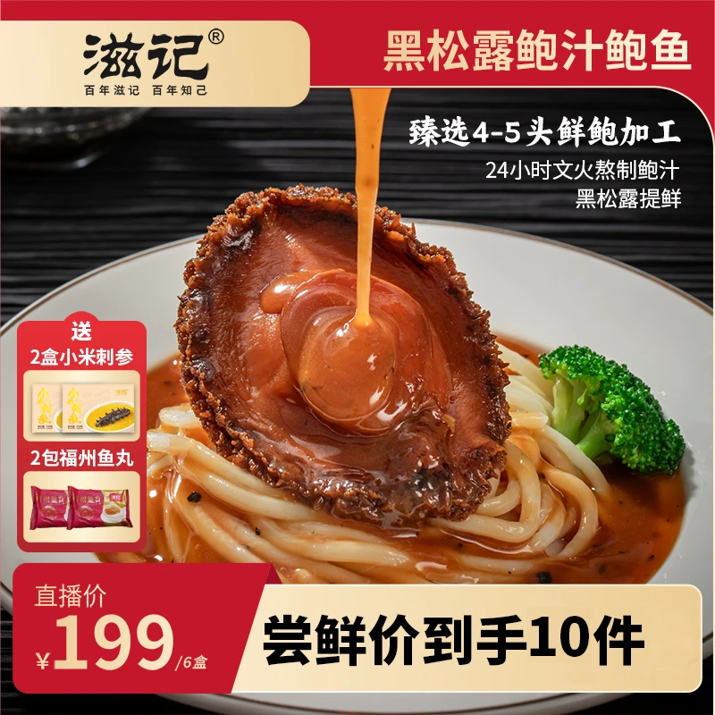 滋记6盒装黑松露鲍汁鲍鱼加热即食拌饭捞面营养美味160g/盒ZB