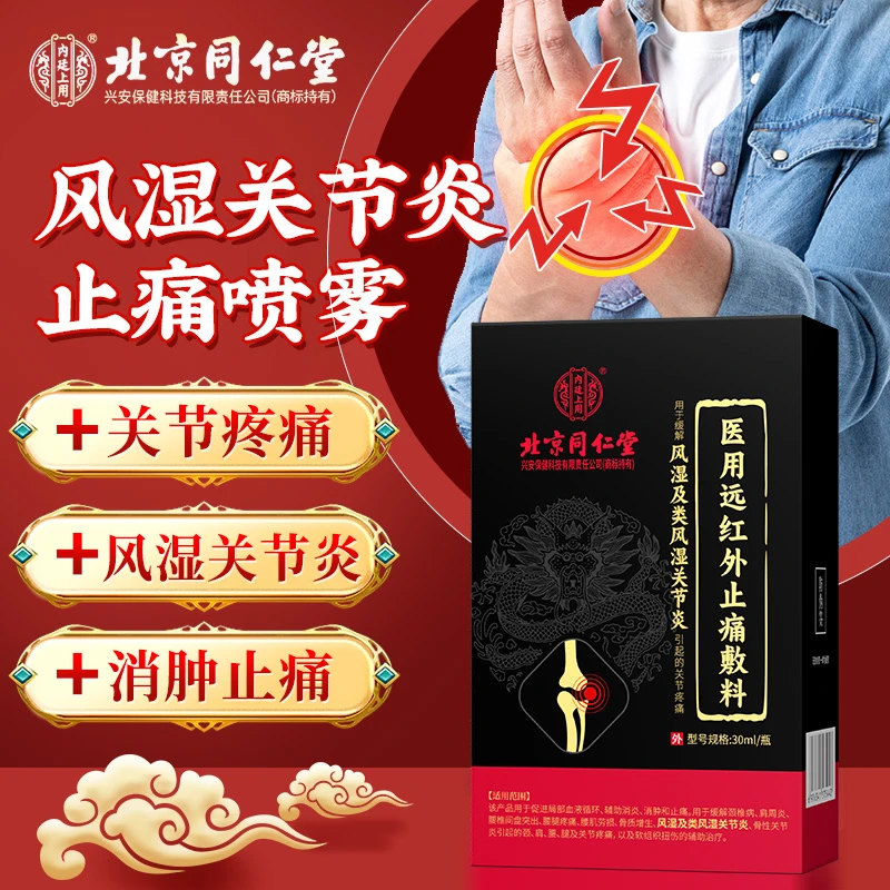北京同仁堂内廷上用关节炎医用远红外止痛敷料风湿关节炎滑膜炎肩周炎风湿类止痛喷剂