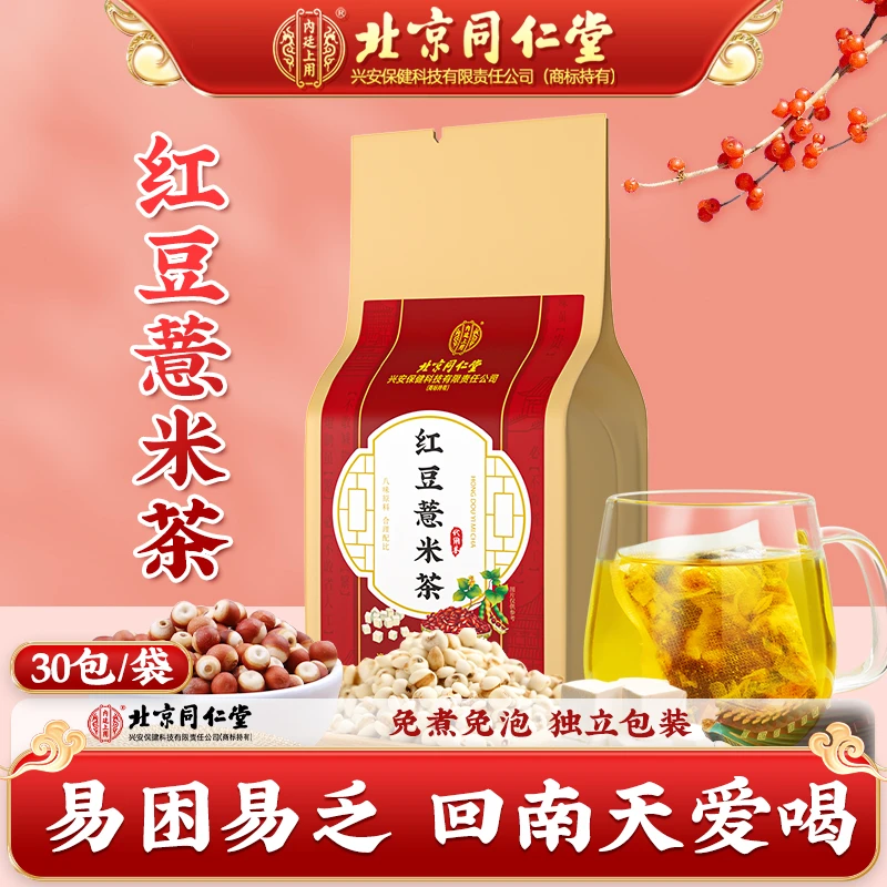 北京同仁堂红豆薏米茶 精选赤小豆薏仁茯苓大麦祛茶湿养生薏米水