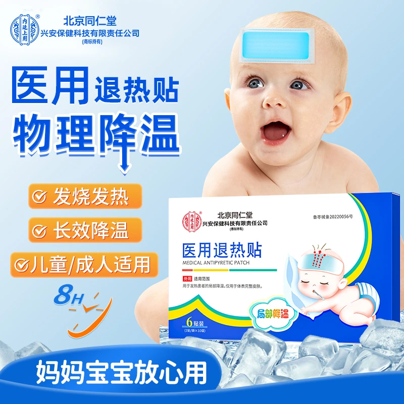 北京同仁堂兴安内廷上用医用退热贴小孩成人发烧物理降温宝宝退烧贴