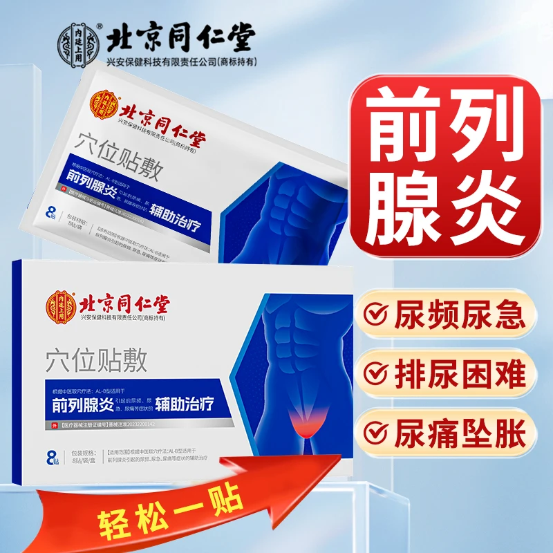 北京同仁堂内廷上用前列腺炎穴位贴敷 慢性前列腺炎男性前列腺炎尿频尿急尿痛增生肥大前列腺专用贴