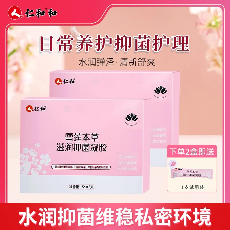 仁和女性私处护理凝胶雪莲抑菌私处护理洁净温和便携2盒水润抑制