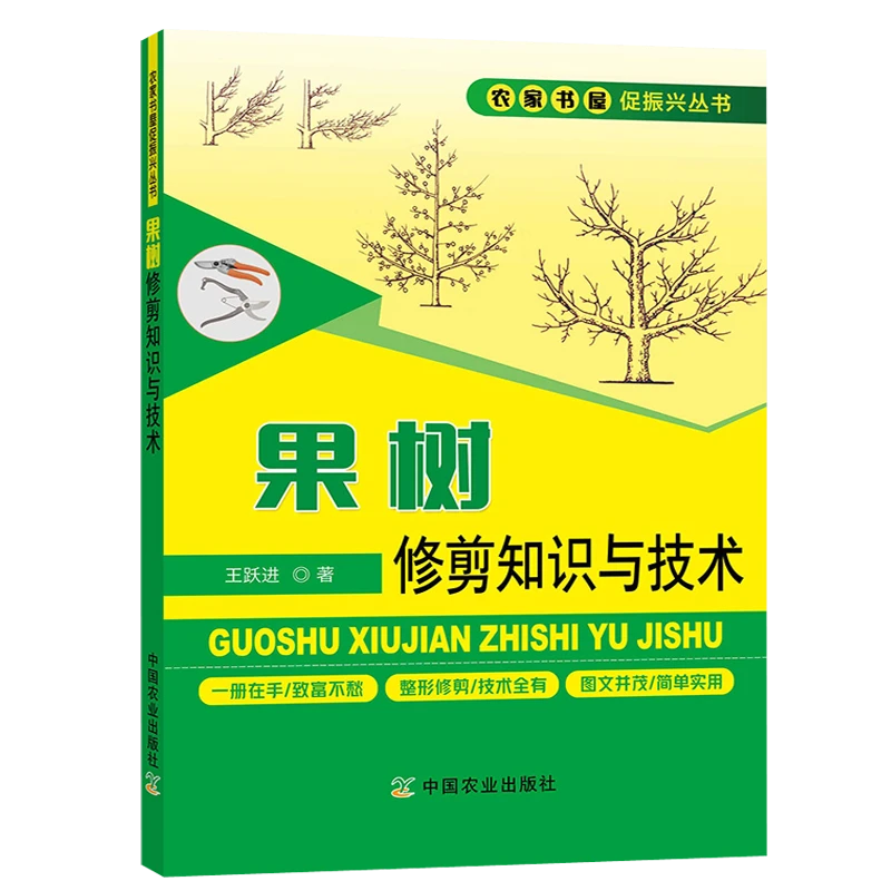 果树修剪知识与技术果树修剪知识与技术详解农业林业基础