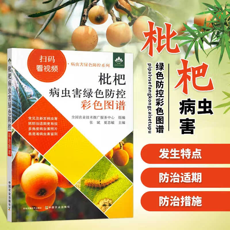 枇杷病虫害绿色防控彩色图谱 扫码看视频 病虫害绿色防控系列
