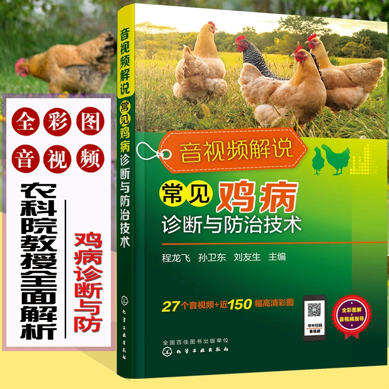音视频解说常见鸡病诊断与防治技术 鸡常见病诊断诊治预防参考书