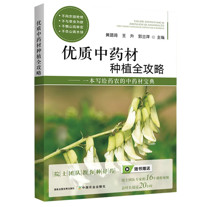 优质中药材种植全攻略 附视频教学 一本写给药农的中药材宝典