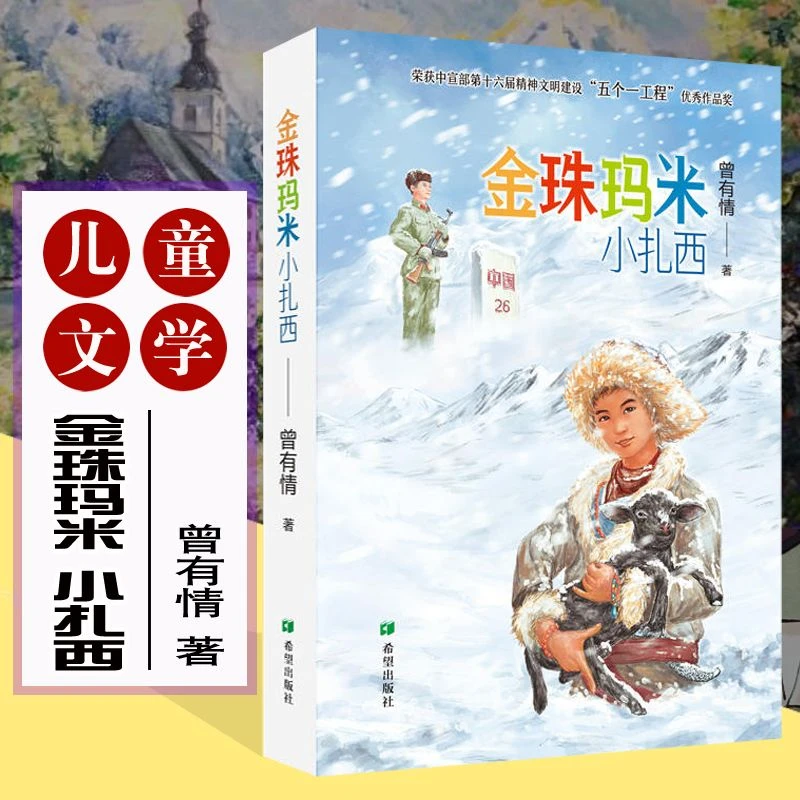 金珠玛米小扎西  儿童文学书籍