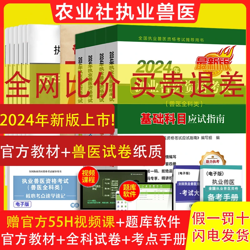 2024年执业兽医资格考试基础科目考试指导教材例题精讲题库试题