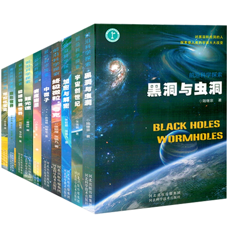 前沿科学全10册科普知识百科读物宇宙奥秘黑洞天文宇宙书籍推荐