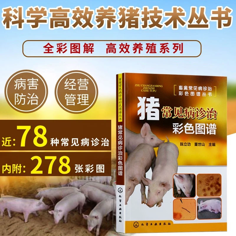 猪常见病诊治彩色图谱 畜禽常见病诊治彩色图谱丛书