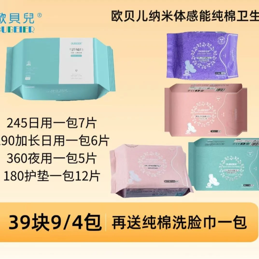 欧贝儿纳米体感能医护级纯棉表层无感卫生巾(体验套餐)