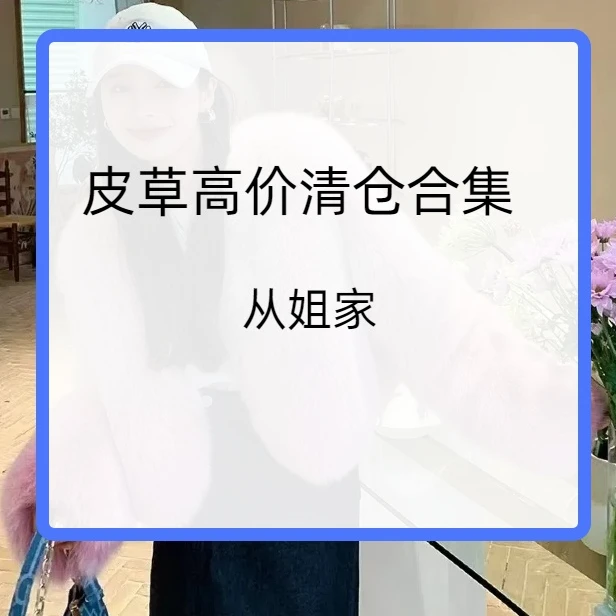 从姐家秋冬外套1400-1999(直播间看款扣号编码下单)