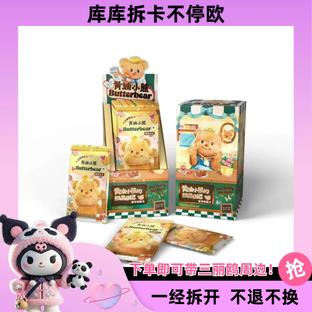 【爱玩才会赢】butterbear正版授权黄油小熊的甜品日记官方收藏卡牌