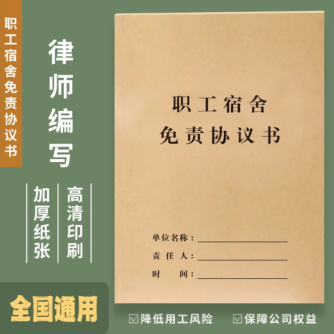【榴莲图书】员工宿舍免责协议书宿舍安全承诺书老板必备用工合同