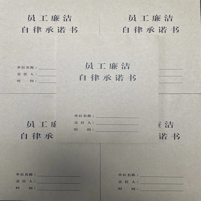 【橘子图书】员工入职廉洁自律承诺书入职协议廉洁倡议书高清加厚