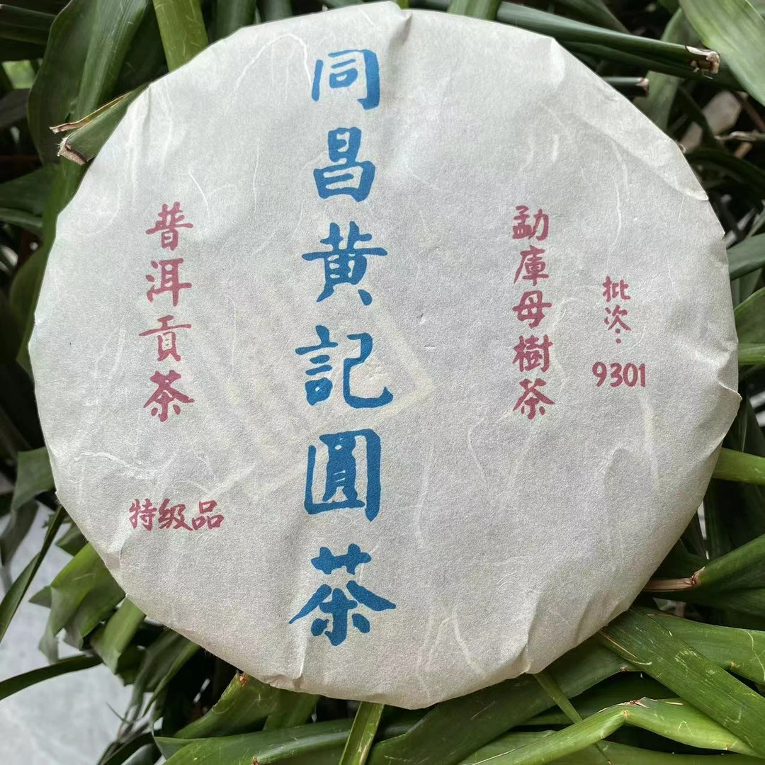 雨腾古茶  同昌黄记圆茶勐库母树茶批次9301普洱茶357g/饼 生茶